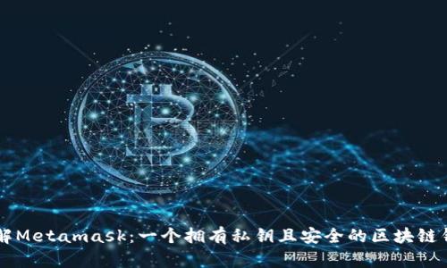 了解Metamask:一个拥有私钥且安全的区块链钱包