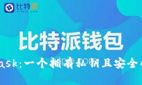 了解Metamask:一个拥有私钥且安全的区块链钱包
