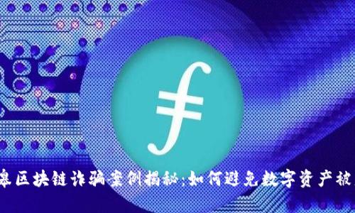 如皋区块链诈骗案例揭秘:如何避免数字资产被盗?