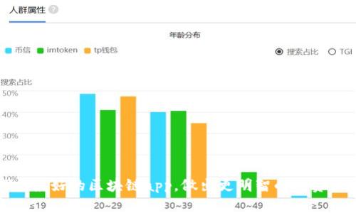 探索最好的区块链app,做出更明智的投资决策