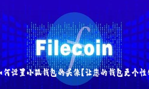 如何设置小狐钱包的头像?让您的钱包更个性化