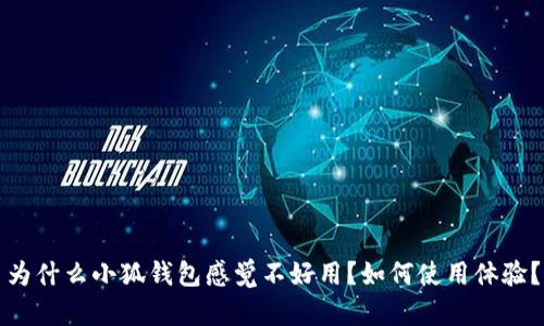 为什么小狐钱包感觉不好用?如何使用体验?
