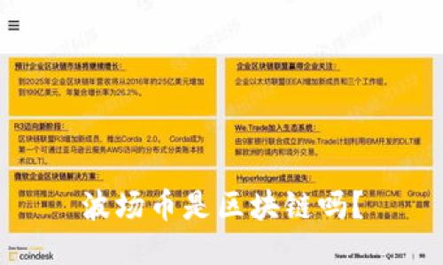 波场币是区块链吗?