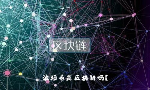 波场币是区块链吗?