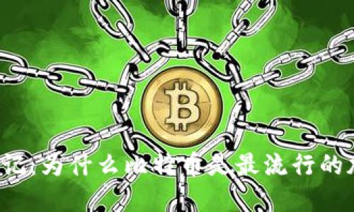 区块链日记:为什么比特币是最流行的加密货币?