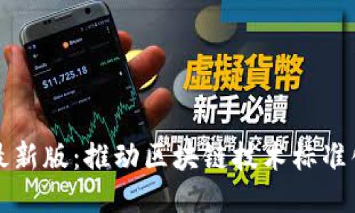 区块链技术标准最新版:推动区块链技术标准化的必要性与目标
