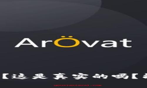 露娜币是区块链吗?这是真实的吗?能否在市场上找到?