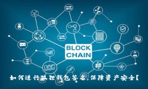 如何进行狐狸钱包签名,保障资产安全?