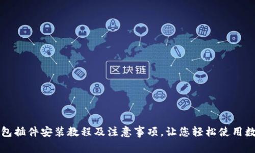 狐狸钱包插件安装教程及注意事项,让您轻松使用数字货币