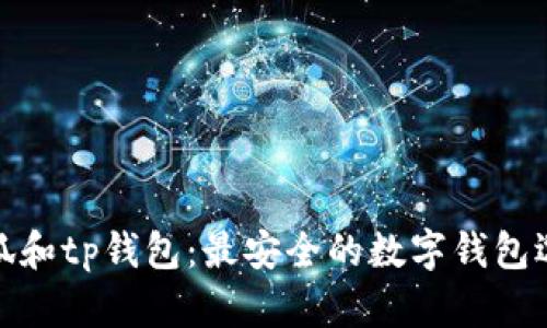 小狐和tp钱包:最安全的数字钱包选择