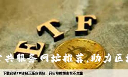 最新区块链公共服务网址推荐,助力区块链应用落地