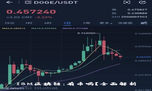 IBM区块链:有币吗?全面解析