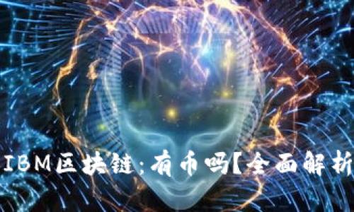 IBM区块链:有币吗?全面解析