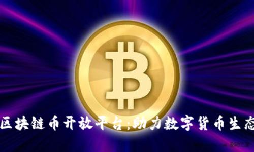 百度区块链币开放平台:助力数字货币生态发展