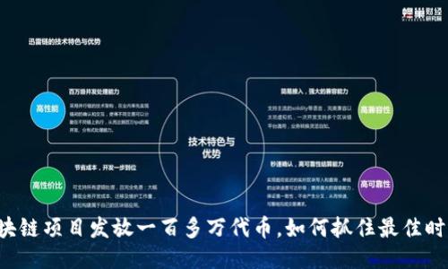 区块链项目发放一百多万代币,如何抓住最佳时机?