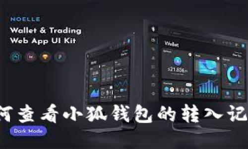 如何查看小狐钱包的转入记录?