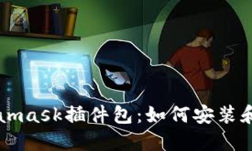 Metamask插件包:如何安装和使用