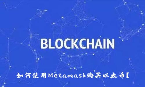 如何使用Metamask购买以太币?