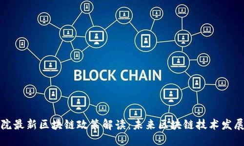 国务院最新区块链政策解读:未来区块链技术发展趋势