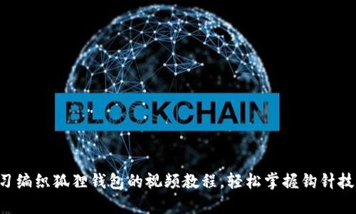 学习编织狐狸钱包的视频教程,轻松掌握钩针技巧!