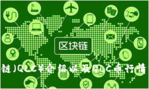 QLC链(QLC)介绍以及QLC币行情分析