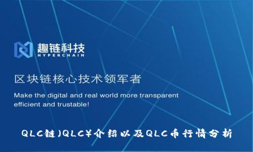 QLC链(QLC)介绍以及QLC币行情分析