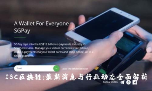 IBC区块链:最新消息与行业动态全面解析