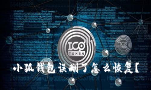 小狐钱包误删了怎么恢复?