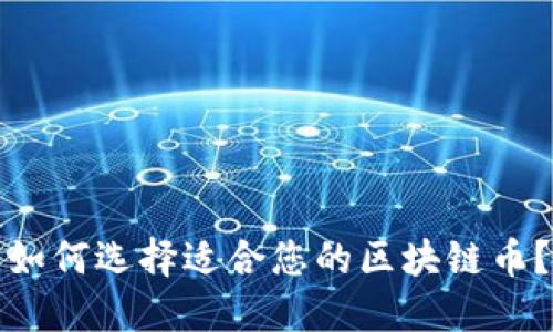 如何选择适合您的区块链币?