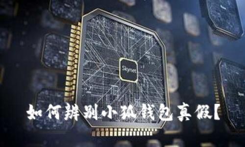 如何辨别小狐钱包真假?