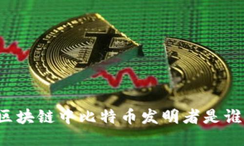区块链中比特币发明者是谁?