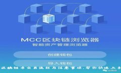 区块链币交易流程与注意事项，帮你快