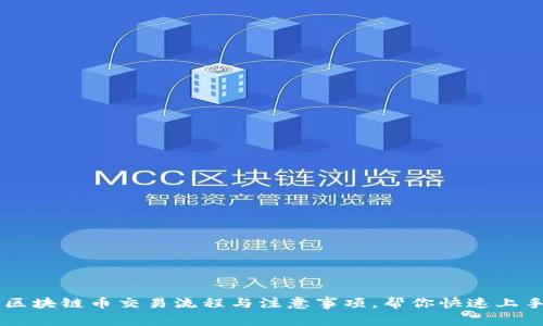 区块链币交易流程与注意事项,帮你快速上手