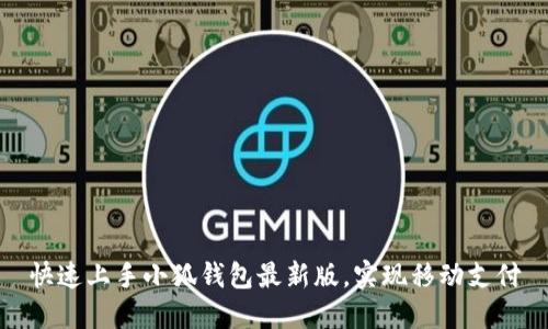 快速上手小狐钱包最新版,实现移动支付