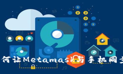 如何让Metamask与手机同步?