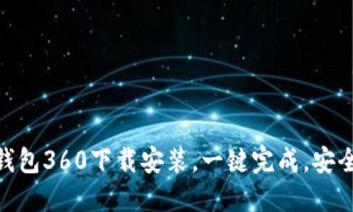 小狐钱包360下载安装,一键完成,安全便捷