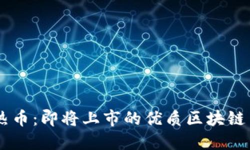 热币:即将上市的优质区块链币