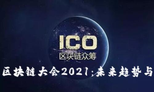 中国区块链大会2021:未来趋势与机遇