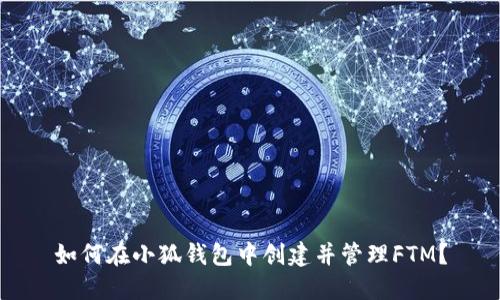 如何在小狐钱包中创建并管理FTM?