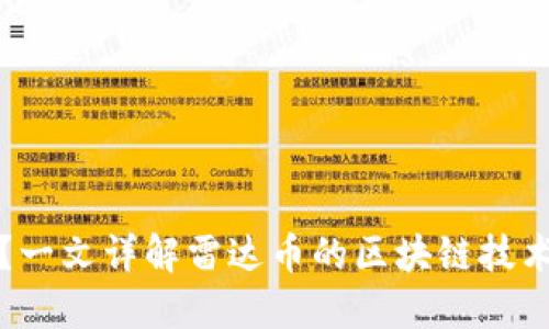 雷达币是什么?一文详解雷达币的区块链技术及其发展趋势
