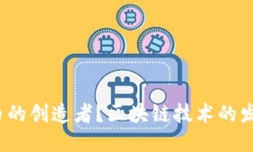谁是比特币的创造者?区块链技术的发明者是谁?