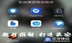 小狐钱包安装教程图解：打造最安全的
