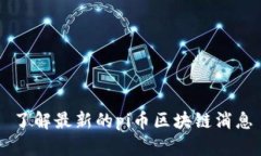 了解最新的pi币区块链消息