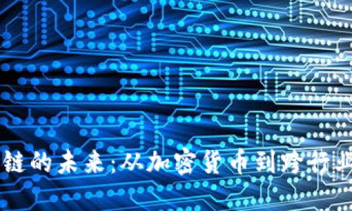 区块链的未来:从加密货币到跨行业应用