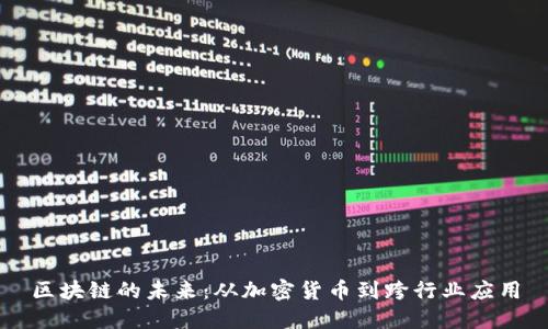 区块链的未来:从加密货币到跨行业应用