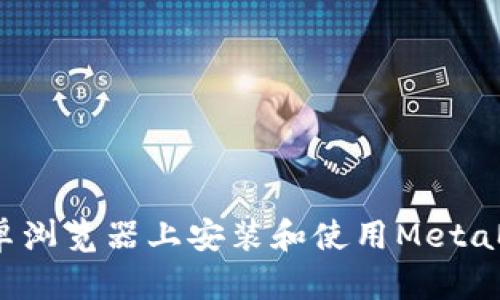 如何在安卓浏览器上安装和使用MetaMask扩展?