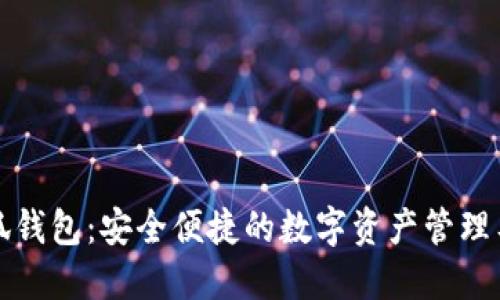 小狐钱包:安全便捷的数字资产管理工具