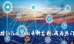 小狐钱包新增Shiba Inu币种支持，成为热