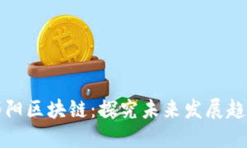 郧阳区块链:探究未来发展趋势