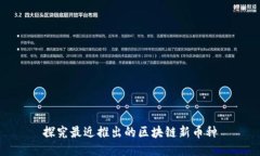 探究最近推出的区块链新币种